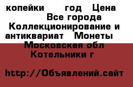 2 копейки 1758 год › Цена ­ 600 - Все города Коллекционирование и антиквариат » Монеты   . Московская обл.,Котельники г.